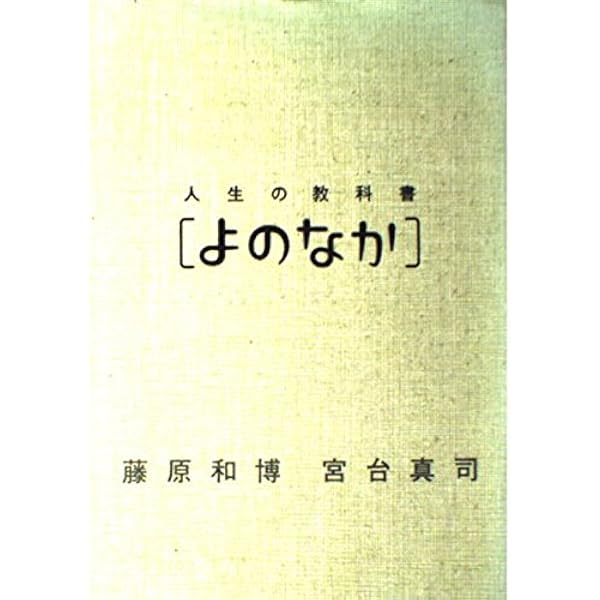人生の教科書[ルール] | 藤原 和博, 宮台 真司 |本 | 通販 | Amazon