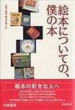 絵本についての、僕の本