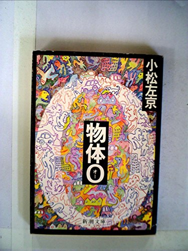 物体O (1977年) (新潮文庫)