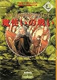 魔使いの戦い(上下巻）