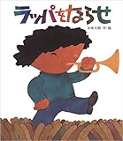 ラッパをならせ