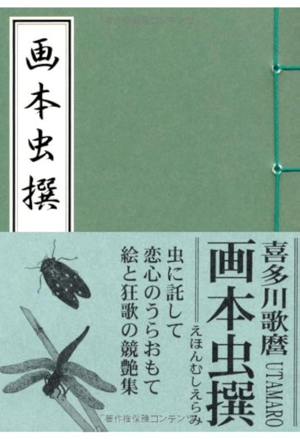 歌麿『画本虫撰』『百千鳥狂歌合』『潮干のつと』 (講談社選書メチエ