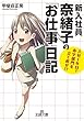 新入社員奈緒子の「お仕事」日記―――入社1年目で赤字部門を立て直せ! ?