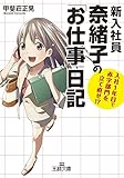 新入社員奈緒子の「お仕事」日記―――入社1年目で赤字部門を立て直せ! ?