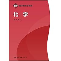 最新臨床検査学講座 生化学 | 原 諭吉, 岡村 直道, 大城 聰 |本 | 通販