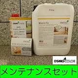 ウォッシュアンドケアー5L・ワックスアンドクリーナー1L[ポリッシングパッド2個サービス!!] osmo・オスモ・屋内・木部・床