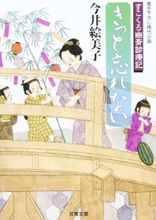 きっと忘れない(仮)-すこくろ幽斎診療記(4) (双葉文庫)