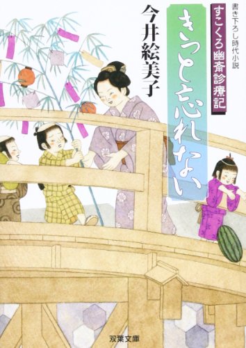 今井絵美子:きっと忘れない(仮)-すこくろ幽斎診療記(4) (双葉文庫)