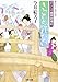 きっと忘れない(仮)-すこくろ幽斎診療記(4) (双葉文庫)