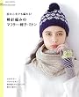 手づくりLesson 超初心者でも編める! 棒針編みのスヌード・マフラー・帽子・ミトン (アサヒオリジナル)