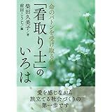 命のバトンを受け取る仕事「看取り士」のいろは。