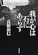 我が心は石にあらず (河出文庫)