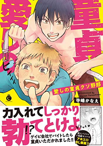 『愛しの童貞クソ野郎』1巻