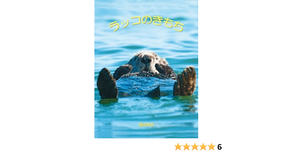 ラッコのきもち Seiseisha Mini Book Series 福田幸広 タレント写真集 Kindleストア Amazon