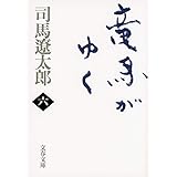 新装版 竜馬がゆく (6) (文春文庫) (文春文庫 し 1-72)