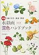 新装版 水彩画混色ハンドブック: 16色で描ける花・果実・野菜