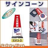 つくし工房 サインコーン 土足厳禁