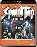 スパイナル・タップ [Blu-ray]