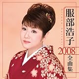 �����_�q 2008�S�ȏW