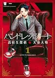 ハンドレッドノートー高校生探偵 天命大地ー(1) (KCデラックス)