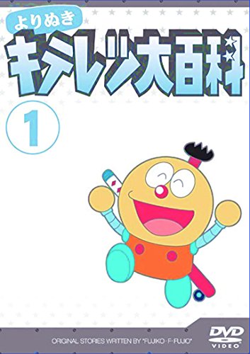 キテレツ大百科