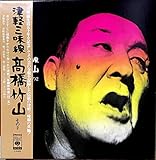 津軽三味線[ＬＰレコード 12inch]