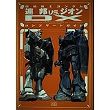 機動戦士ガンダム連邦vs.ジオンDXコンプリートガイド