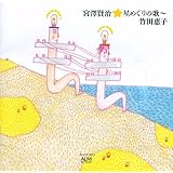 宮澤賢治★星めぐりの歌