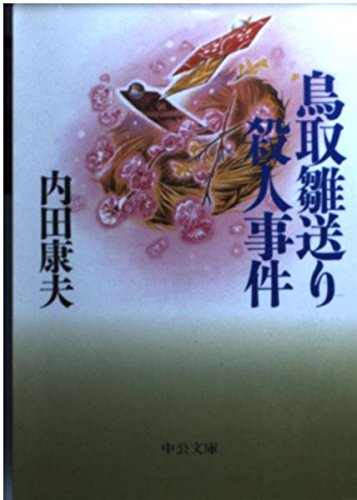 鳥取雛送り殺人事件 (中公文庫)