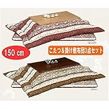 こたつ3点セット 150 大型 コタツ テーブル 掛敷布団セット　TURUGI-BIOLA (こたつ（ブラウン）布団（ブラウン）)