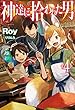 神達に拾われた男 ライトノベル 1-4巻セット