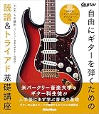 自由にギターを弾くための読譜&トライアド基礎講座(リットーミュージック)