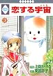 恋する宇宙 (3) (冬水社・いち*ラキコミックス)