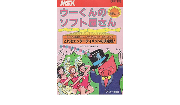 ウーくんのソフト屋さんspecial これぞエンターテイメントの決定版 おもしろさ抜群の アスキーポケットバンクシリーズ Msxマガジン編集部 桜沢エリカ 本 通販 Amazon