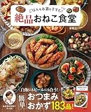 ごはんもお酒もすすむ! 絶品おねこ食堂 (TJMOOK)