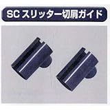 糊付け機部品 極東 99-4021 スリッター切りくずガイド