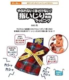 ノンキャラ良品 やぶれない! ほどけない! 指いじり専用ラッピング