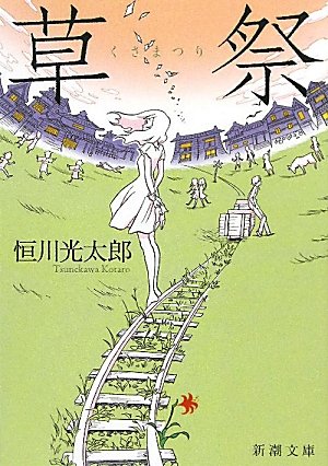 恒川光太郎:草祭 (新潮文庫)