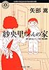 紗央里ちゃんの家 (角川ホラー文庫)
