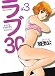 ラブ３０　３巻 (芳文社コミックス)