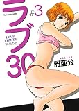 ラブ３０　３巻 (芳文社コミックス)