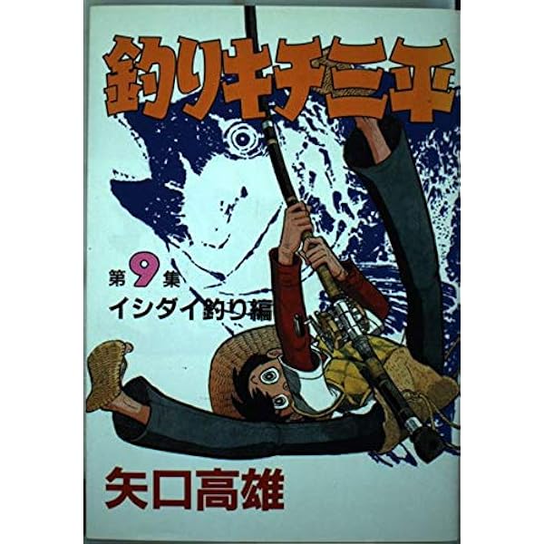 釣りキチ三平 　川釣り編　15巻 釣りキチ三平（15）』（矢口 高雄）｜講談社