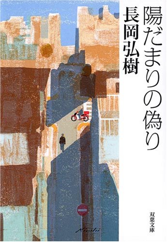 長岡弘樹:陽だまりの偽り (双葉文庫 な 30-1)