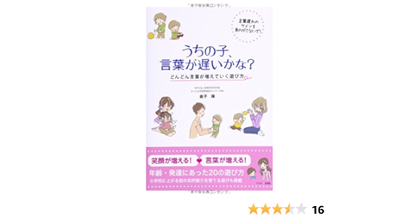 うちの子 言葉が遅いかな どんどん言葉が増えていく遊び方 金子 保 浪漫堂 本 通販 Amazon