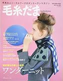 毛糸だま 2018年冬号 vol.180 (Let’s Knit series)