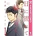 日高ショーコ「日に流れて橋に行く（1）Kindle版」
