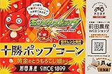 【期間限定モンストver.】電子レンジ専用 モンスターストライク×十勝ポップコーン～黄金のとう...