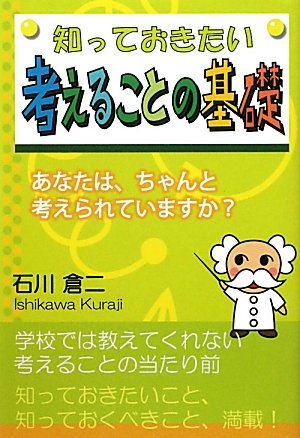 知っておきたい考えることの基礎―あなたは、ちゃんと考えられています