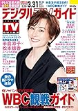 デジタルＴＶガイド全国版 2023年4月号