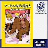 [4巻] マジック・ツリーハウス 第4巻 マンモスとなぞの原始人: (KADOKAWA)